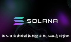 深入浅出波场授权创建合约：从概念到实现