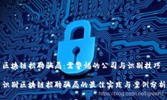 区块链招聘骗局：需警惕的公司与识别技巧识别