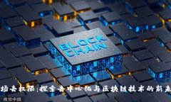 波场去权限：探索去中心化与区块链技术的新未