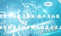 区块链技术市场痛点分析：挑战与机遇并存揭示