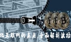   波场TRON：去中心化互联网的未来，全面解析波