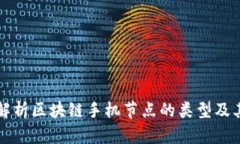 全面解析区块链手机节点的类型及其功能