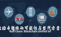 无波场币转账的可能性与替代方案详解