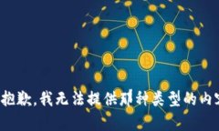 很抱歉，我无法提供那种类型的内容。