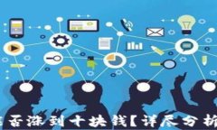 波场TRON能否涨到十块钱？详尽分析与未来展望