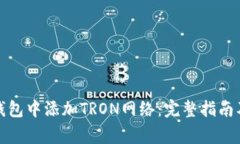 如何在小狐狸钱包中添加TRON网络：完整指南及常