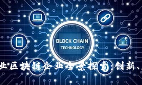 2023年创业区块链企业全景探索：创新、应用与挑战