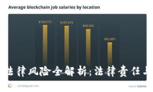 区块链技术中的法律风险全解析：法律责任与合规的关键考量