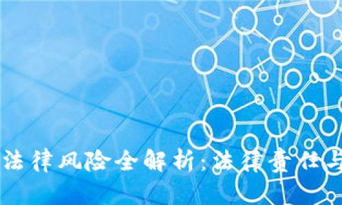 区块链技术中的法律风险全解析：法律责任与合规的关键考量