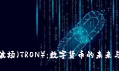 深入探索波场（TRON）：数字货币的未来与投资机