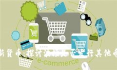 : 波场生态中的新货币：探讨波场是否发行其他币