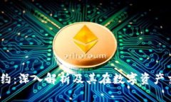 USDT波场合约：深入解析及其在数字资产交易中的