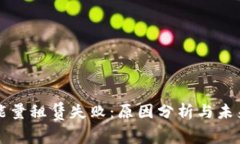 波场能量租赁失败：原因分析与未来展望