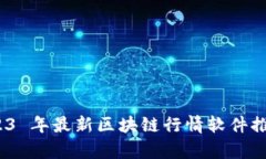 全面解析：2023 年最新区块链行情软件推荐与使用