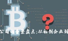 海口区块链平台公司的全景盘点：从初创企业到