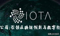 波场生态有限公司：引领区块链创新与数字经济