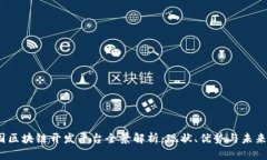  中国区块链开发平台全景解析：现状、优势与未