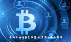 香港区块链基金概览：投资新机会的蓝海