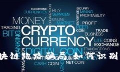 揭示产业区块链跑路骗局：如何识别、预防与应