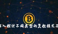 :区块链复投：深入探讨不同类型的复投模式及其