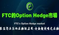 2023年最值得关注的区块链应用：全面解析曝光区