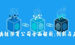 美国区块链体育公司全面解析：创新与未来趋势