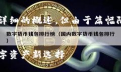 请注意：以下内容会提供一个详细的概述，但由