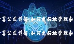 波场资金池计算公式详解：如何更好地管理和您