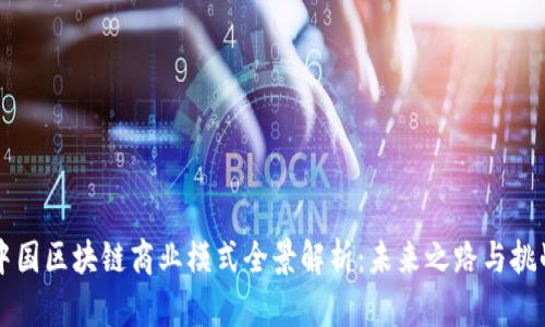 中国区块链商业模式全景解析：未来之路与挑战