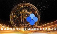 全面解读波场链网络RPC：让区块链应用更加灵活