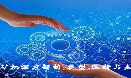 挖矿区块链矿机深度解析：类型、选择与未来发展趋势