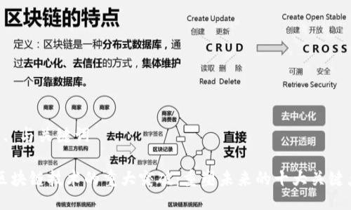 1. 与关键词

区块链技术的重大突破：重塑未来的十大关键点
