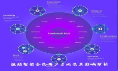 波场智能合约用户占比及其影响分析