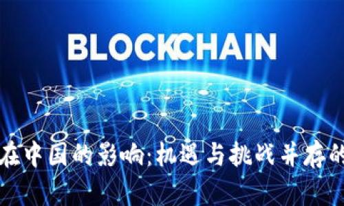 区块链在中国的影响：机遇与挑战并存的新时代