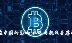 区块链在中国的影响：机遇与挑战并存的新时代