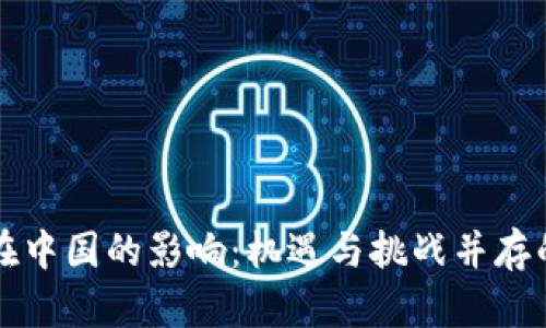 区块链在中国的影响：机遇与挑战并存的新时代