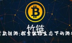 波场链首款链游：探索波场生态下的游戏新天地