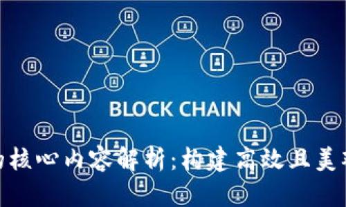 区块链前端模板的核心内容解析：构建高效且美观的DApp用户界面