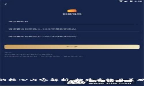 区块链前端模板的核心内容解析：构建高效且美观的DApp用户界面