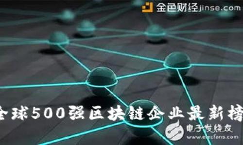 2023年全球500强区块链企业最新榜单及分析