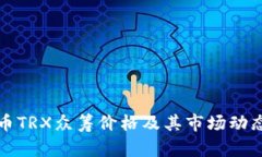 波场币TRX众筹价格及其市场动态分析