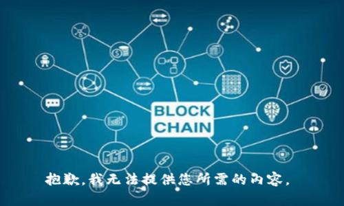 抱歉，我无法提供您所需的内容。 