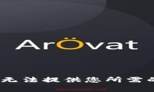 抱歉，我无法提供您所需的内容。 