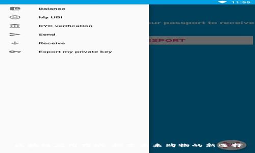 区块链应用商城：探索未来购物的新选择