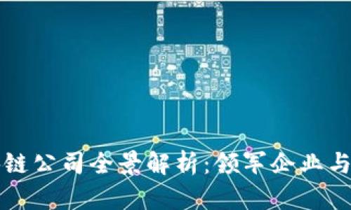 陕西省区块链公司全景解析：领军企业与新兴创新者