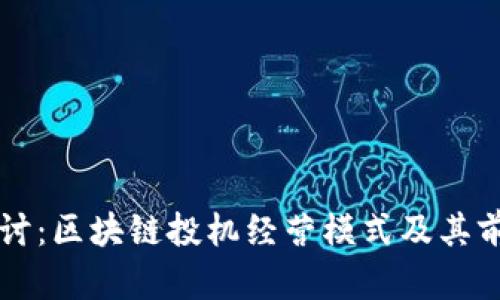 深入探讨：区块链投机经营模式及其前景分析