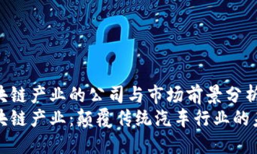 汽车区块链产业的公司与市场前景分析
汽车区块链产业：颠覆传统汽车行业的未来巨头