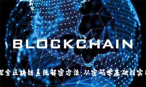 深入探索区块链系统解密方法：从密码学基础到实用应用