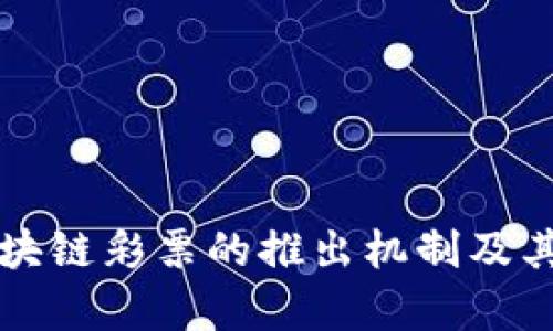 全面解析区块链彩票的推出机制及其带来的变革