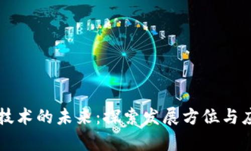 区块链技术的未来：探索发展方位与应用前景